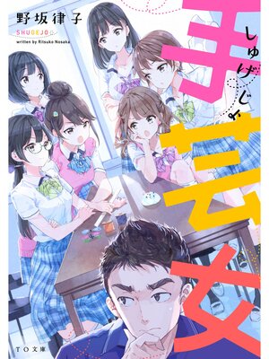 cover image of 手芸女
